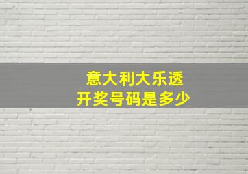 意大利大乐透开奖号码是多少