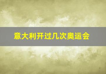 意大利开过几次奥运会