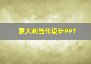 意大利当代设计PPT