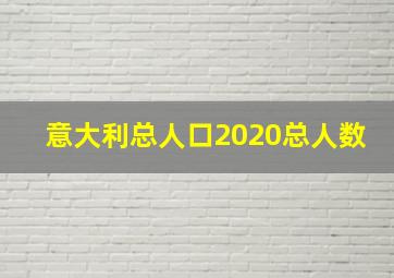 意大利总人口2020总人数