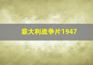 意大利战争片1947