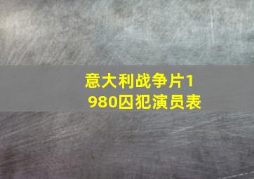 意大利战争片1980囚犯演员表