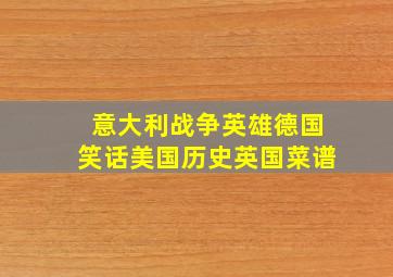 意大利战争英雄德国笑话美国历史英国菜谱