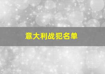 意大利战犯名单