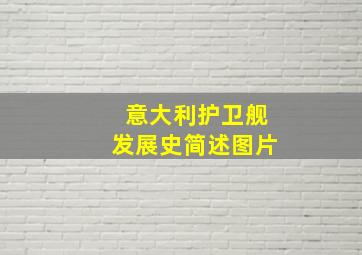 意大利护卫舰发展史简述图片