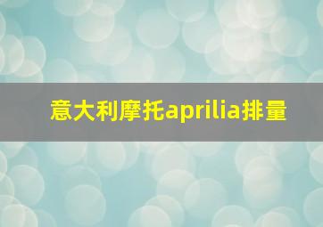 意大利摩托aprilia排量