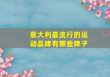 意大利最流行的运动品牌有哪些牌子