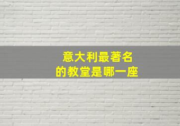 意大利最著名的教堂是哪一座