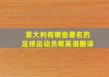 意大利有哪些著名的足球运动员呢英语翻译