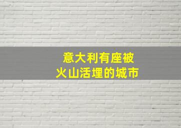 意大利有座被火山活埋的城市