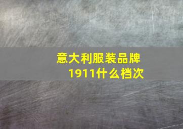 意大利服装品牌1911什么档次