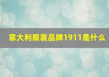 意大利服装品牌1911是什么