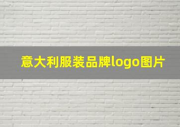 意大利服装品牌logo图片