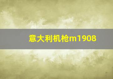 意大利机枪m1908