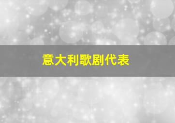 意大利歌剧代表