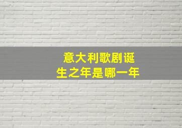 意大利歌剧诞生之年是哪一年