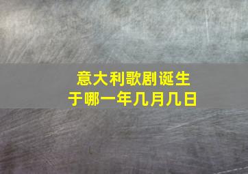 意大利歌剧诞生于哪一年几月几日