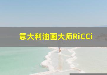 意大利油画大师RiCCi