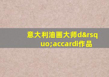 意大利油画大师d’accardi作品