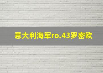 意大利海军ro.43罗密欧