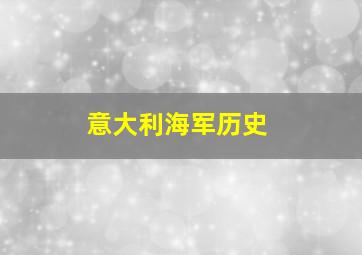 意大利海军历史