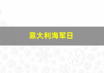 意大利海军日