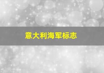 意大利海军标志