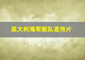 意大利海军舰队宣传片