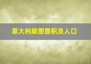 意大利版图面积及人口