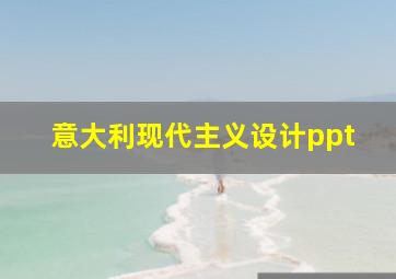 意大利现代主义设计ppt