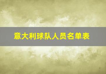 意大利球队人员名单表