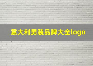 意大利男装品牌大全logo