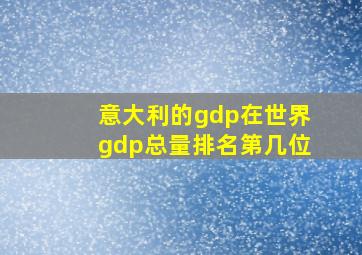 意大利的gdp在世界gdp总量排名第几位