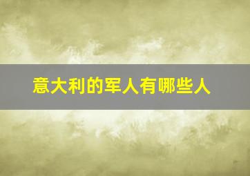 意大利的军人有哪些人