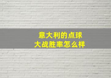 意大利的点球大战胜率怎么样