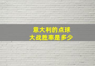 意大利的点球大战胜率是多少