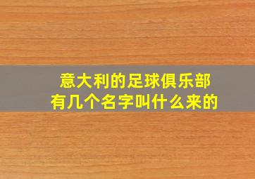 意大利的足球俱乐部有几个名字叫什么来的