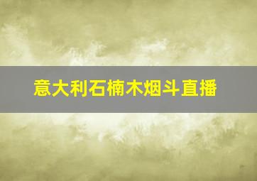 意大利石楠木烟斗直播