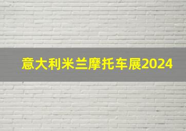 意大利米兰摩托车展2024