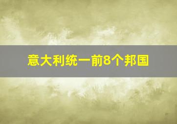 意大利统一前8个邦国