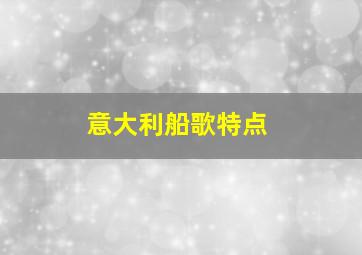 意大利船歌特点