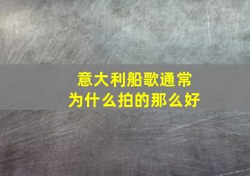 意大利船歌通常为什么拍的那么好