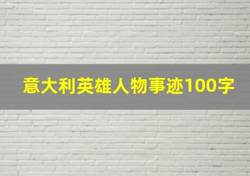 意大利英雄人物事迹100字