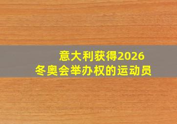 意大利获得2026冬奥会举办权的运动员