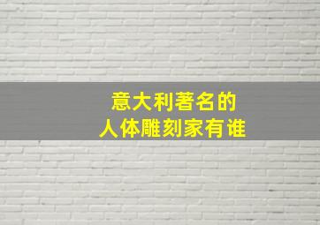 意大利著名的人体雕刻家有谁