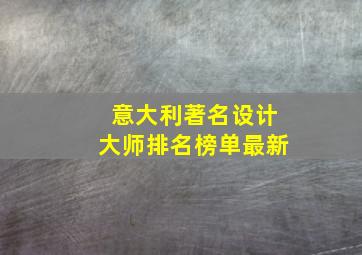 意大利著名设计大师排名榜单最新