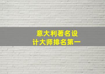 意大利著名设计大师排名第一