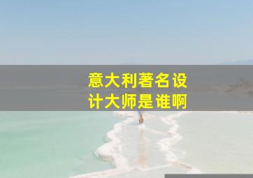 意大利著名设计大师是谁啊