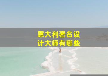 意大利著名设计大师有哪些