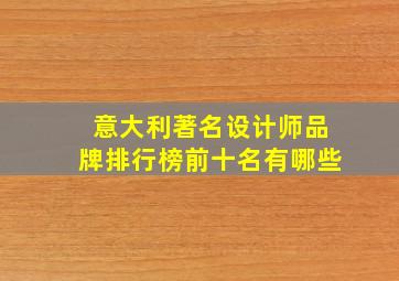 意大利著名设计师品牌排行榜前十名有哪些